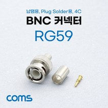 빵빵야 BNC 커넥터 컨넥터(RG59) 납땜용