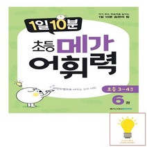 1일 10분 초등 메가 어휘력 6권 메가스터디, 없음