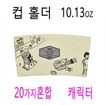 투명컵홀더 커피컵홀더 핫컵홀더 10.13.16 홀더 캐릭터홀더 500개, (박스)