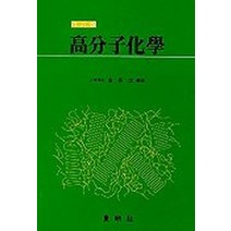 고분자화학, 동명사, 김재문 저