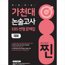 2023 찐 가천대 논술고사 EBS 변형 문제집 국어 +미니수첩제공, 연구소, 좋은때시북스