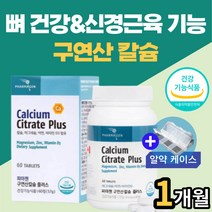 식약처인증 뼈건강에좋은 칼마디아 구연산 칼슘 영양제 청소년 중학생 수험생 직장인 손 가락 다리근육 저림 안면 입주위 한쪽 눈 밑 떨림