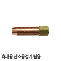 [RAΞ] 삼기정밀-LPG중형용접팁 40mm 휴대용 산소기 팁용 (1EA) 작업 부품 용접 자재 공업용 용팁 다용도 산업용 작업용 ▷_8θ270eA, θ본상품w