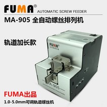 자동 나사 공급기 피스 제조라인 전동 볼트공급기 스크류 정렬기 못 배열기 피더, 연장궤도 MA-905 나사체