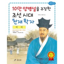 이이: 10만 양병설을 주장한 조선 시대 천재 학자, 효리원