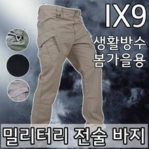 당일발송 IX9 기능성 방수 방오 전술바지 여름 겨울용