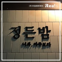 [셀프 간판] DIY 실내 간판 고무스카시 쉬운 시공 설치