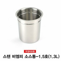 주방용품쇼핑몰 스텐 비엠피 소스통 뼈통(뚜껑미포함)-1.5호 잡화점