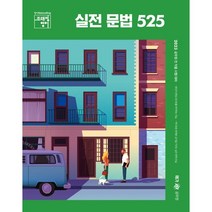 2023 조태정 영어 실전 문법 525, 메가스터디교육