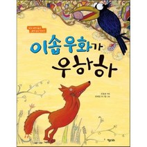 이솝 우화가 우하하:세계 어린이들과 함께 읽는 이야기, 키다리