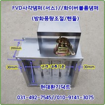 사각FVD댐퍼//화이버볼륨댐퍼//방화풍량조절댐퍼//가로300*세로300*폭200//재질:서스, 가로300*세로300*폭200
