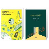 유니오니아시아 백설공주는 왜 자꾸 문을 열어 줄까 + 소유냐 존재냐, [단일상품]
