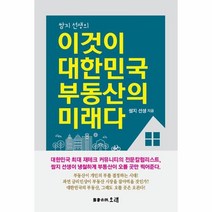 웅진북센 이것이 대한민국 부동산의 미래다 쌈지선생의, One color | One Size@1