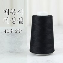 행복바느질 재봉실 미싱실 40수 2합 4000M 재봉사 sewing thread, 26_블랙