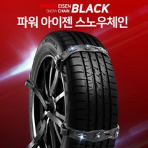 스노우체인 우레탄 사슬 승용 RV SUV 트럭 화물차 버스 미니쿠퍼s 미니쿠퍼 랜드로버 에비에이터 사브 스마트 451쿠페 포르쉐 지프, 파워아이젠-(8P세트)