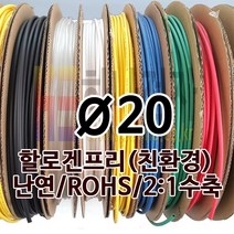 하나전자 열수축튜브 Ø20 지름 20mm 길이 50m 1롤 난연 할로겐프리 친환경 RoHS 청색