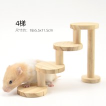 햄스터 인형 그네 소프트 발판 사다리 장난감 밀대 족제비 집 우드 아치교 피함 울타리 통로 종려옥 조경 4756732643, 원목 계단 4사다리