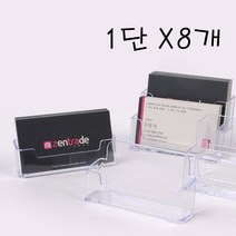 HRK554881아크릴 1단 명함꽂이X8개 데스크 쿠폰 카드보관 정리 아크릴꽂이 명함케이스 쿠폰꽂이 명함보관 아크릴명함