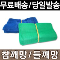 들깨망 참깨망 고추건조망 멍석망 깨털이망 도리깨, 03. 고추건조망[중:2.4 x 3.6m]