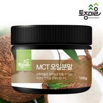 [토종마을]프리미엄 MCT오일 분말150g, 단품