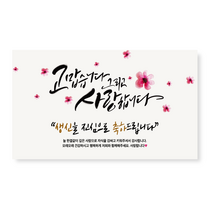 애드몬스터즈 환갑 칠순 팔순 생신 캘리그라피 현수막, 01고맙습니다