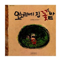오소리네 집 꽃밭