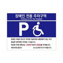 관공서 회사 장애인용 주차구역 표지판 안내판 표시판, 상세페이지참조