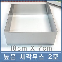 70 높은 사각 무스링 2호 18cm 떡 케익 무스틀, 1개
