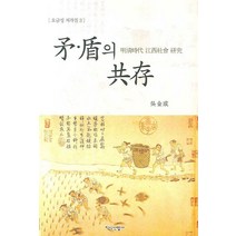 모 순의 공존:명청시대 강서사회 연구, 지식산업사, 오금성