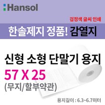 한솔제지 친환경용지 소형 PDA용지 57x25, 10롤, 57x25 무지