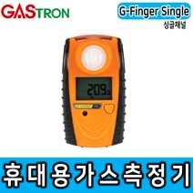 G- Finder single_가스트론_일산화탄소측정기, 단품