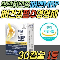 뼈 건강 기능 식품 중년 여성 뼈 엔 엠비피 MBP 40mg 주영엔에스 유단백 추출물 유청 단백질 정 알약 40대 50대 60대 70대 중년 노년 부모님 시니어 어르신 노인 여성 여자