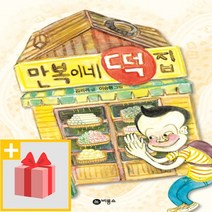 만복이네 떡집