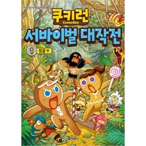 쿠키런 서바이벌 대작전 1 : 정글 편, 서울문화사