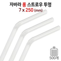 7mm 25cm 투명 자바라 스트로우 음료용 1봉 500개입