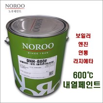 [무광흑색] DNH-600F 600도 내열페인트 보일러 엔진 연통 라디에이터용 내열도료(4리터*무광흑색)
