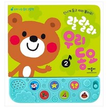 랄랄라 우리 동요 2, 애플비북스
