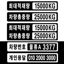 화물차 트럭 최대적재량 차량총중량 흑백 투톤 글자 스티커 주문제작 자유글자가능 트럭 승합차 냉동탑차 용달, 3-검정바탕-총중량+적재량, 400mm