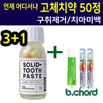 비코드 고체치약 씹는치약 알약치약 데이트필수품 여행용치약 알약 고체 타입 치아미백 구강청결 구취 입냄새 제거 충치예방 치주질환예방 잇몸질환 예방 50정