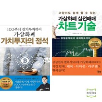 가상화폐 가치투자의 정석 + 실전매매 차트기술 (전2권) 북오션