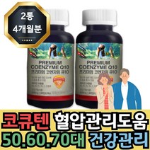 프리미엄 식약처인증 COQ10 코큐텐 높은혈압 감소도움 비타민 활력충전 하루영양제 항산화 코엔자임Q10 4개월 40대 50대 60대 70대 80대 노년기 에좋은영양제, 60개입 2개 4개월분, 1개