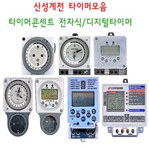 신성계전 전자식타이머 24시간 일몰 일출 디지털 간판 가로등 타이머, A1.콘센트형 SST-800, 1개