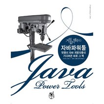 거침없이 배우는 자바 파워 툴, 지앤선