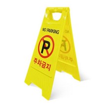 노란색 주차금지간판 부착형 스탠드간판 안내판 전용주차 통행금지 알림판, E표지판A형주차금지