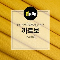 디자인몬스터 무지방염발수원단 까르보 소파 쿠션 의자 벽지 판넬 장식품원단, 추가(배송메모에 색상번호기재필수), CA001
