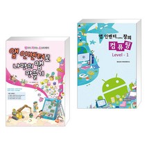 (서점추천) 앱 인벤터로 나만의 앱 만들기 + 앱 인벤터와 함께하는 창의 컴퓨팅 Level-1 (전2권)