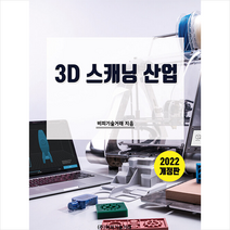 수학연구사 2022 3D 스캐닝 산업 +미니수첩제공, 비피기술거래