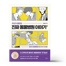 우리가 몰랐던 진짜 동물병원 이야기 2