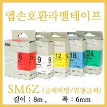 잉크가족 엡손 라벨프린터 OK200 OK300 OK320 LW-H200RK 에 사용 호환라벨테이프 SS6K ST6K SC6R SC6B SC6Y SC6G SM6Z SM6X 선택구매 폭 6mm 길이 8M, 1개, 엡손 호환라벨테이프 SM6Z (금색바탕/검정글씨)