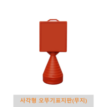 사각형 오뚜기 표지판(무지)